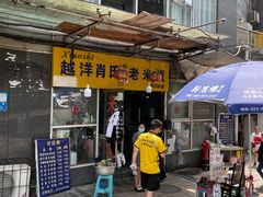 门面-越洋肖氏老米线(杨家坪店)
