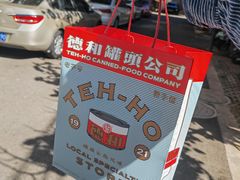 -德和罐头公司·老字号特产(爱琴海店)