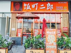 门面-饭町二郎日式综合茶餐(中安广场店)
