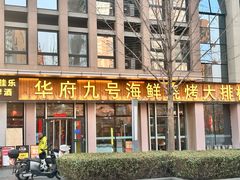-华府九号海鲜烧烤大排档(龙域店)