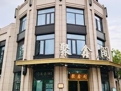 -聚鑫阁江浙菜·非遗传承技艺(青村帝华园店)