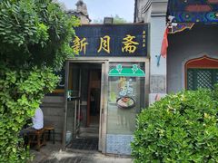 -新月斋(豆瓣胡同店)