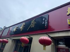 -龙香居海鲜家常菜饭店·特色驴肉·古城浑锅