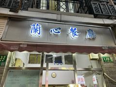 -蘭心餐厅(进贤路店)