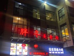 -胖冬小厨(塘头店)
