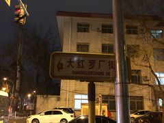 -时光赛豪酒店(北京大学第一医院平安里地铁站店)