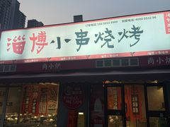 -鲁C·尚小炉·淄博烧烤(市北店)