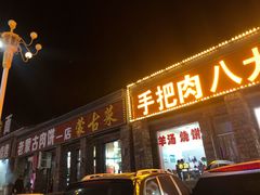 门面-老舅老蒙肉饼非遗店(一店)