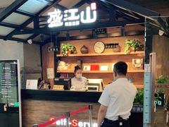 -盛江山自助料理(太原街万达店)