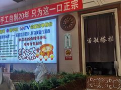 -诺敏塔拉奶茶-布里亚特包子-手把肉(锦都会店)