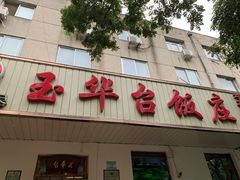 门面-玉华台饭庄(裕中西里小区店)