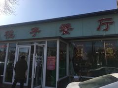 门面-桃子餐厅·天津菜(红星路直营店)