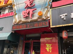 门面-金陵一哥龙虾馆(三牌楼总店)