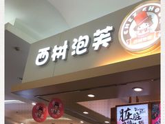 门面-西树泡芙(北京金源2店)