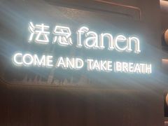 -FANEN法念·烘焙·甜点(万象城店)