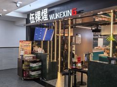 -伍棵煋炭烤自助料理·烤鳗鱼(浦东食品城店)