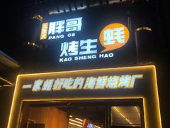 门面-王扯火胖哥烤生蚝(眉山首店)