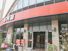 门面-乡村基(合川大学城店)