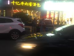 -千忆汤包(闽江路店)