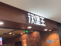 -汉堡王(西直门凯德MALL店)