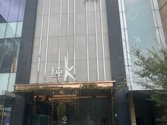 -纯K(打浦桥店)