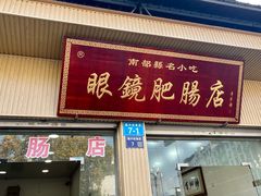 -眼镜肥肠店(振兴街店)