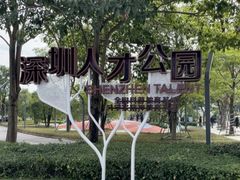 -深圳人才公园