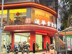 -莲华素食府