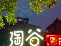 -淘谷粤有味(石湾店)