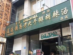 -清真高老大牛排胡辣汤(嵩山路总店)