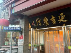 -华天延吉餐厅(西安门一店)
