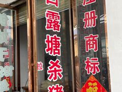 -白露塘杀猪粉(创始店)
