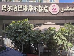 -玛尔哈巴·塔塔尔糕点(华侨小区店)