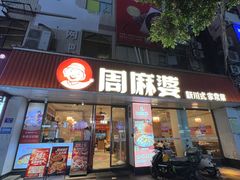 -周麻婆·川式小炒(泉州鲤城超越工业园店)