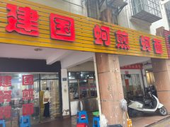 -建国蚵煎蚵面