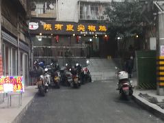 -陈有良尖椒鸡(渝中旗舰店)