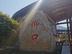-崂山仰口游览区