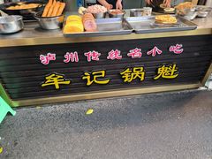 -牟记锅魁(总店)