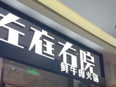 -左庭右院鲜牛肉火锅(浦江欢乐颂店)