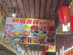 -阿楷·二十年烧烤宵夜·渔家小寨(达明店)