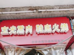 门面-宝光熏肉鞋底火烧(新街口店)