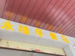 门面-永隆早餐店