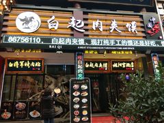 门面-白起肉夹馍