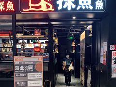 门面-探鱼·鲜青椒爽麻烤鱼(朝阳悠唐广场店)