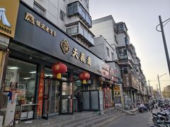 -天义斋包子(西关大街店)