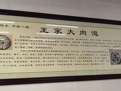 -王家大肉泡馍馆(宝平路8号)