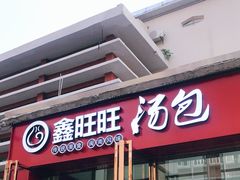 门面-鑫旺旺汤包(总店)