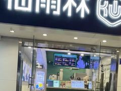 -仙雨林·奶茶鲜果茶(书院巷店)