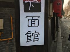 -下面馆