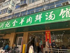 -清真刘记全羊肉鲜汤馆(前进路店)